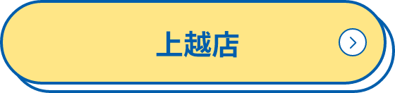 上越店